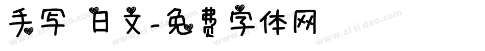 手写 日文字体转换